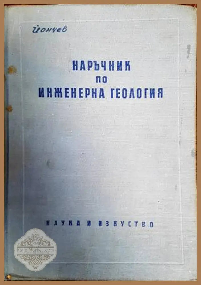 Наръчник по инженерна геология - Л. Антонов М. Бораджиев С. Димитров К. Златарев С. Кереков К. Колев П. Лаков Д. Яранов