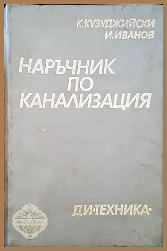 Наръчник по канализация - К. Кузуджийски И. Иванов - Книги