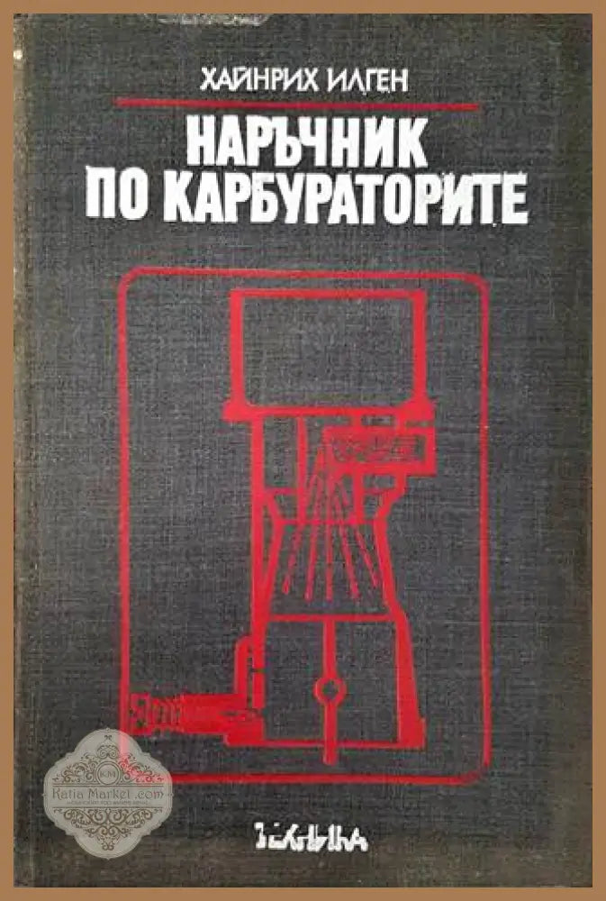 Наръчник по карбураторите - Хайнрих Илген - Книга