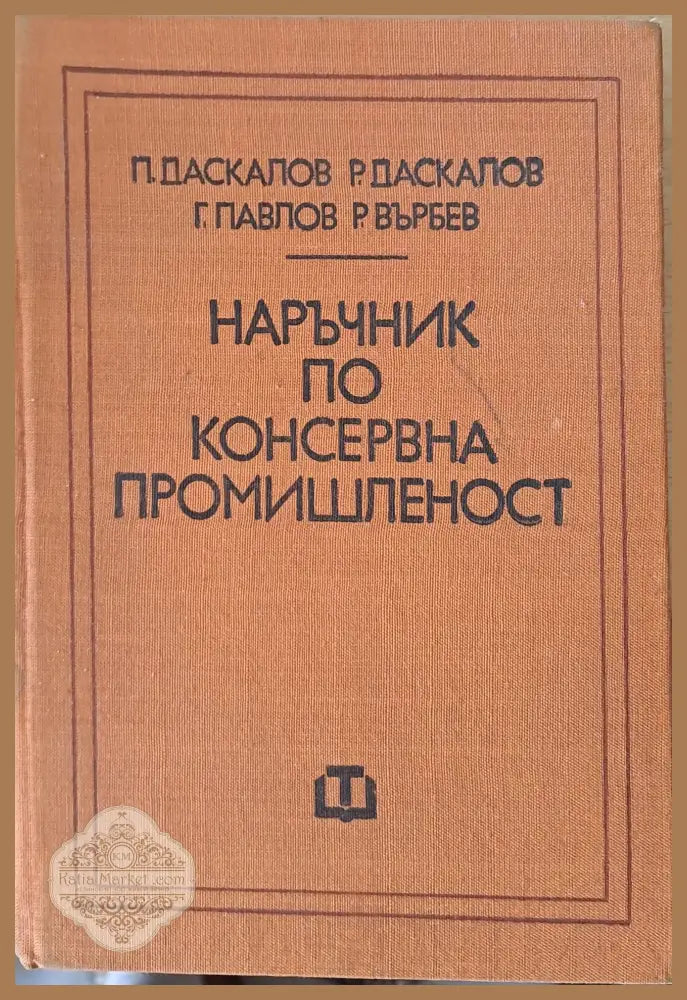 Наръчник по консервна промишленост - Авторски колектив - Книги
