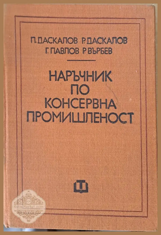 Наръчник по консервна промишленост - Авторски колектив - Книги