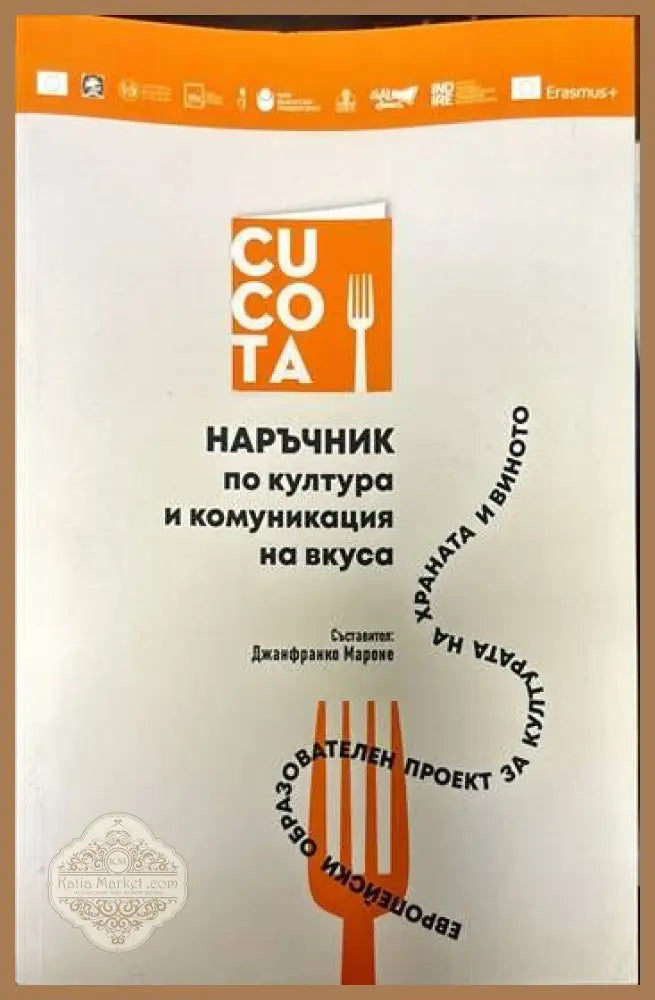 Наръчник по култура и комуникация на вкуса - Джанфранко Мароне - Книги
