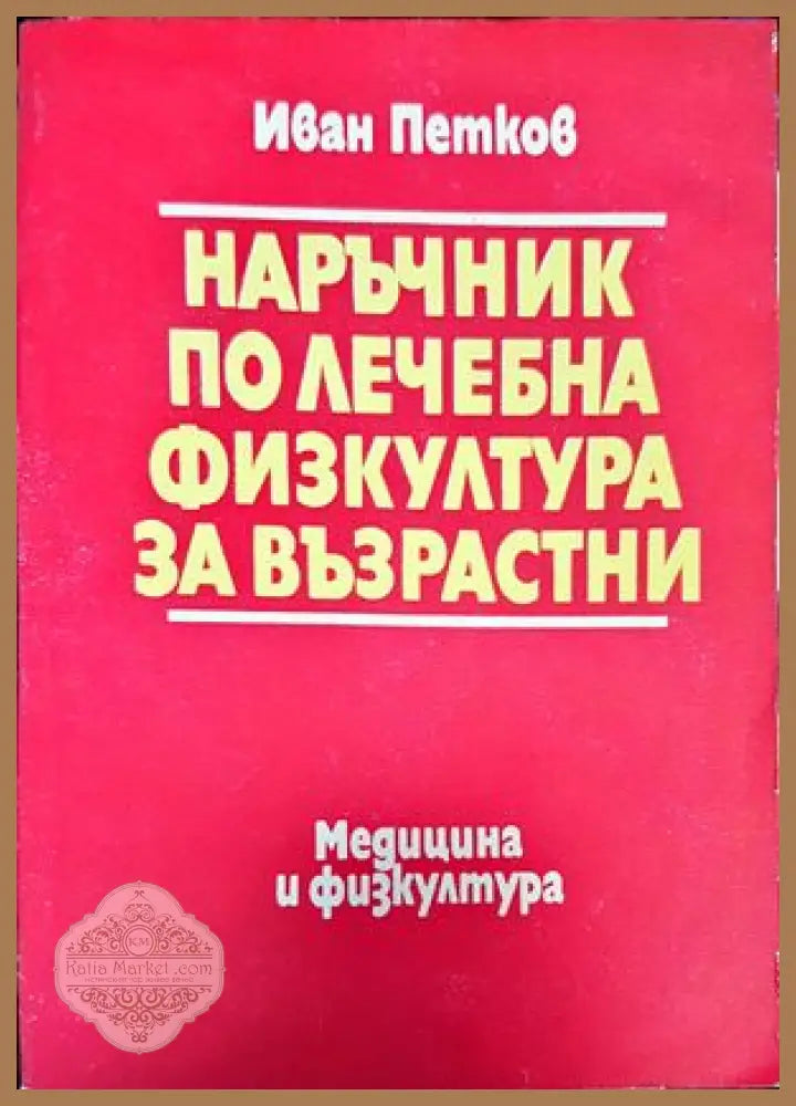 Наръчник по лечебна физкултура за възрастни - Иван Петков - Книги