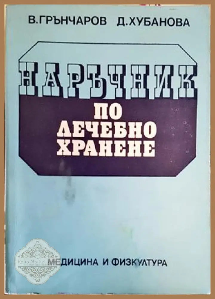 Наръчник по лечебно хранене - Веселин Грънчаров Домна Хубанова - Книга