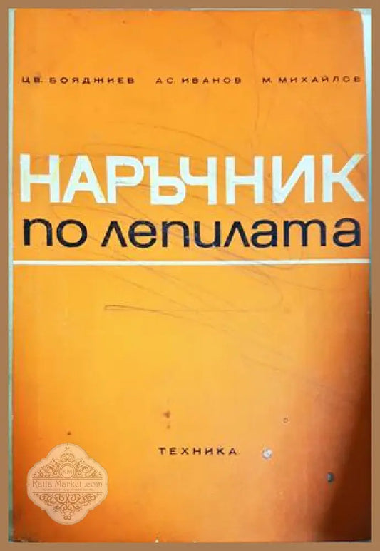 Наръчник по лепилата - Цв. Бояджиев А. Иванов М. Михайлов - Цветко Бояджиев Асен Иванов Михаил Михайлов - Книга