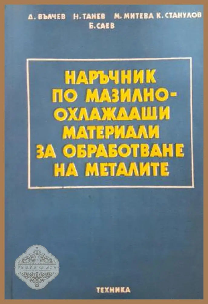 Наръчник по мазилно-охлаждащи материали за обработване на металите