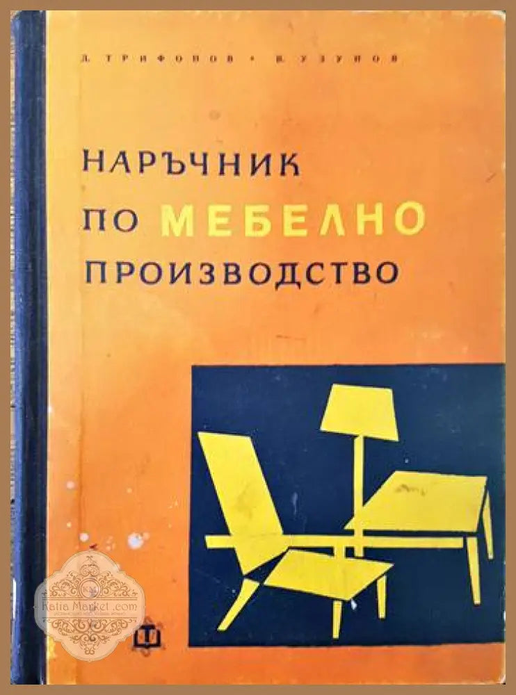 Наръчник по мебелно производство - Д. Трифонов В. Узунов - Книги