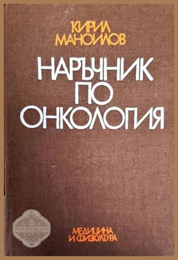 Наръчник по онкология - Кирил Маноилов - Книги