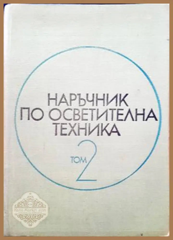 Наръчник по осветителна техника. Том 2 - Авторски колектив - Книги