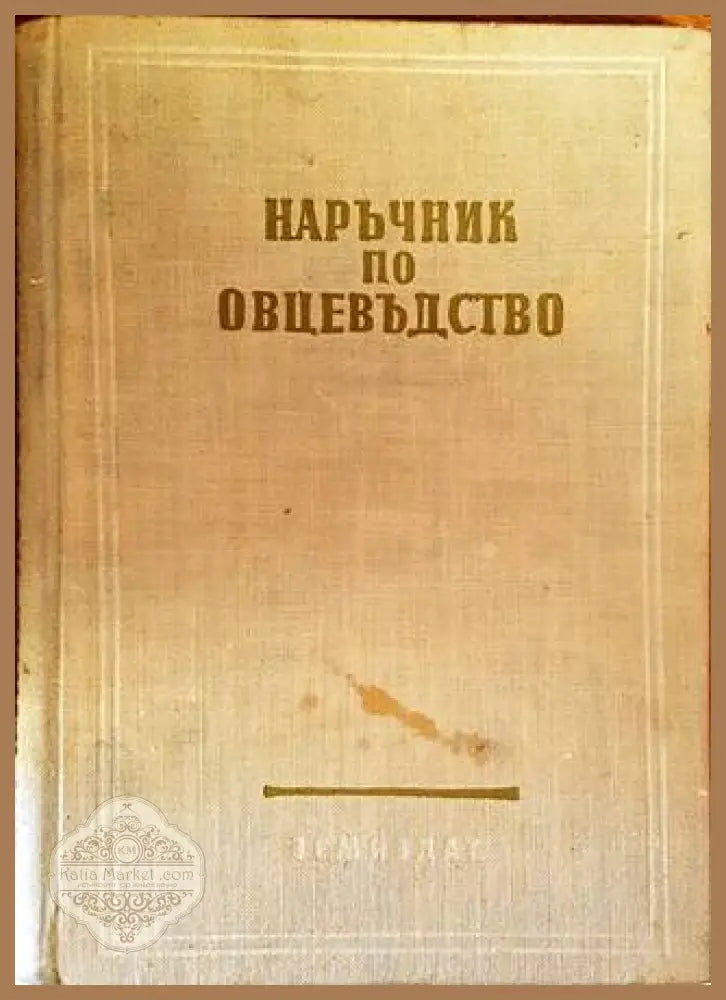 Наръчник по овцевъдство - Петко Иванов Тодор Савов Иван Танев - Книги