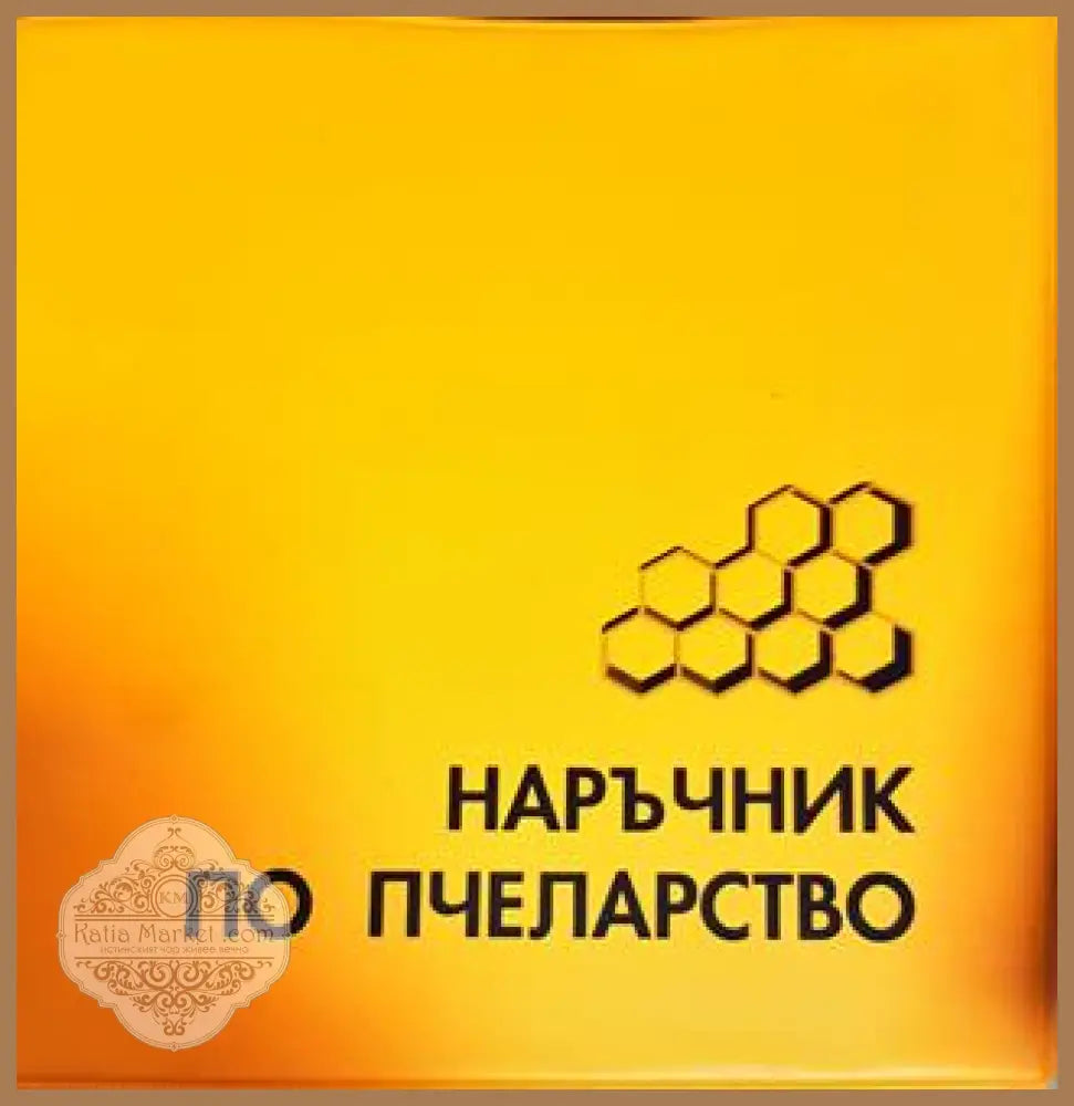 Наръчник по пчеларство (Колектив 2006) - Колектив - Книги