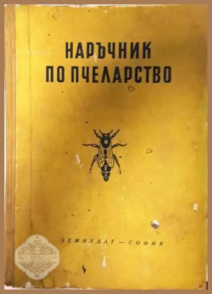 Наръчник по пчеларство (Тошков и др. 1960) - Ал. Тошков В. Петков Ан. Дончев Н. Грънчаров Ем. Петков Ст. Недялков Б.