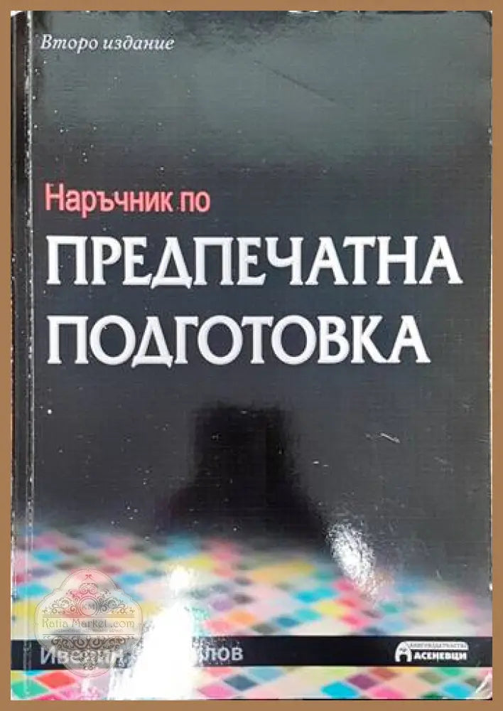 Наръчник по предпечатна подготовка - Ивелин Михайлов - Книги