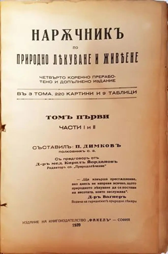 Наръчникъ по природно лекуване и живеене. Томъ I Части I и II (1033) - Книга