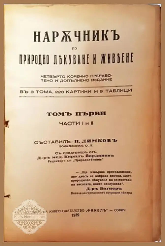 Наръчникъ по природно лекуване и живеене. Томъ I Части I и II (1033) - Книга