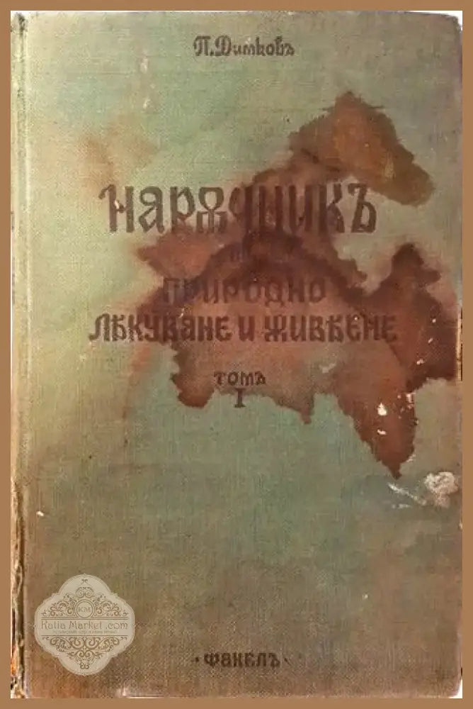 Наръчникъ по природно лекуване и живеене. Томъ I Части I и II (1033) - Книга
