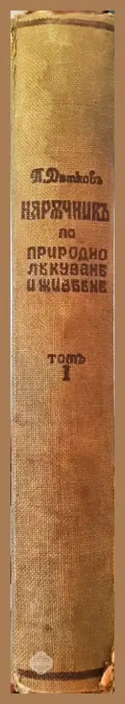 Наръчникъ по природно лекуване и живеене. Томъ I Части I и II (1033) - Книга