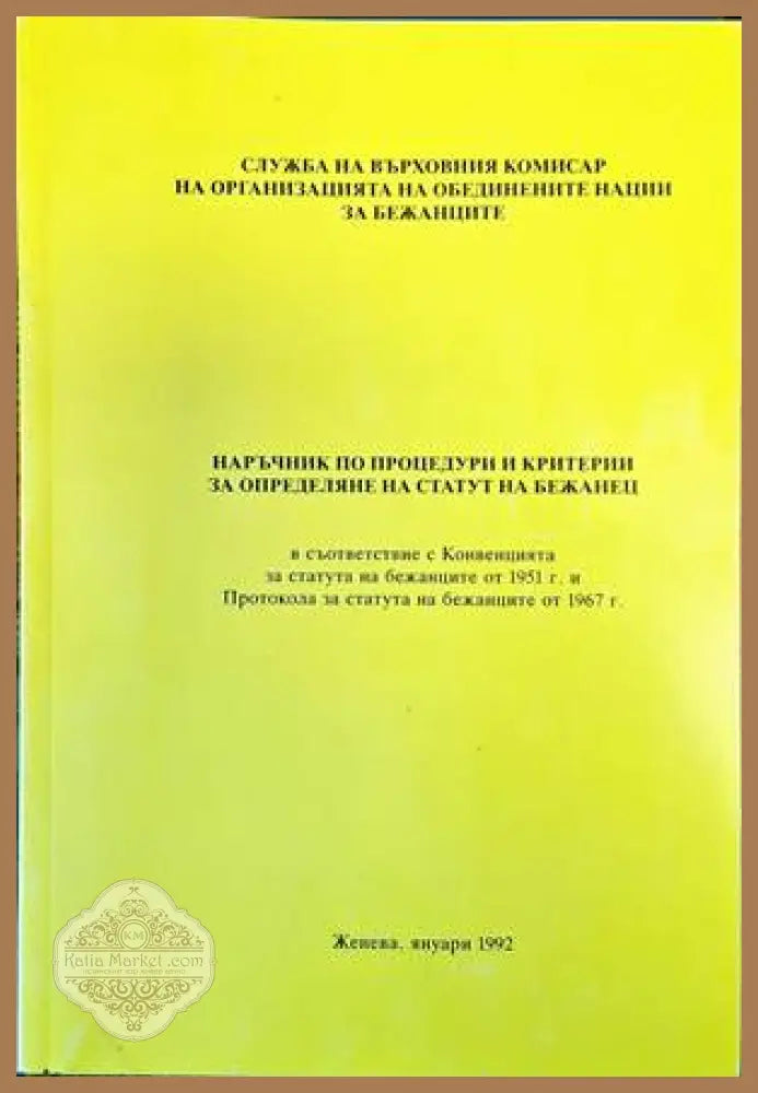 Наръчник по процедури и критерии за определяне на статут на бежанец - Колектив - Книги
