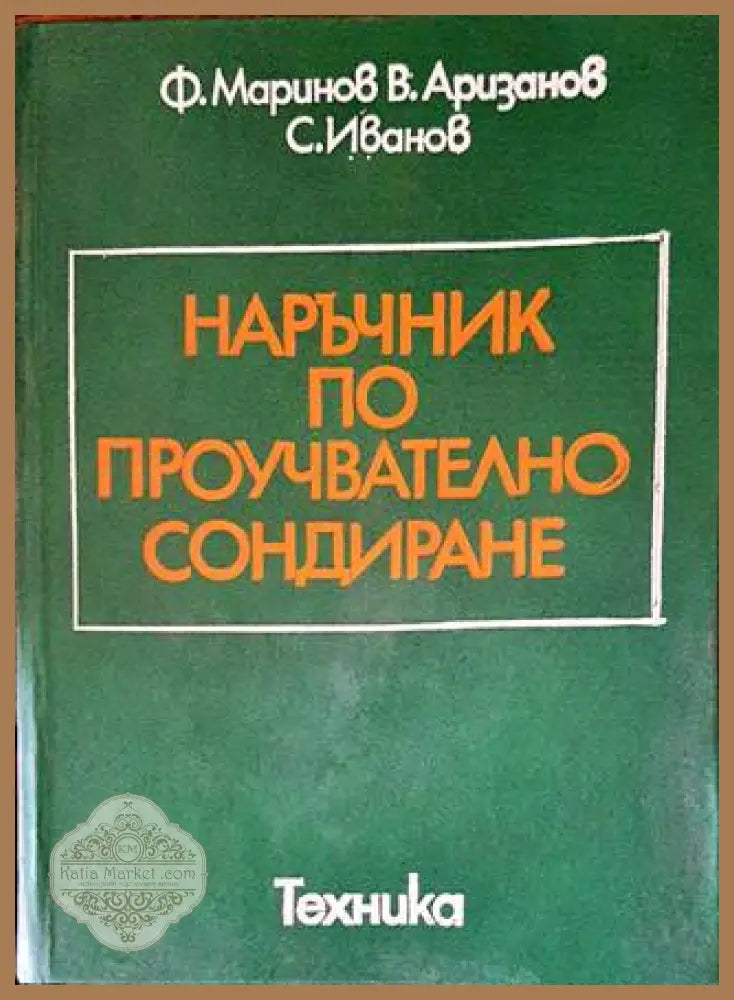 Наръчник по проучвателно сондиране - Ф. Маринов В. Аризанов С. Иванов - Книги