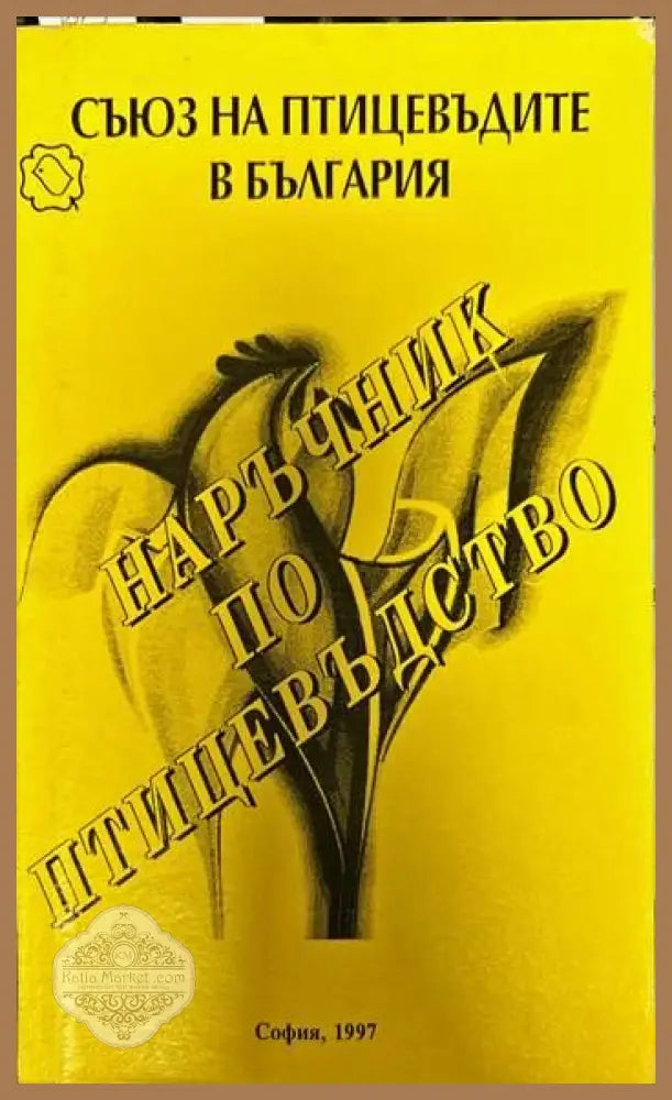 Наръчник по птицевъдство - Колектив - Книги