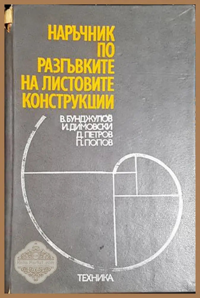 Наръчник по разгъвките на листовите конструкции - Виктор Бунджулов Иван Димовски Димитър Петров - Книга