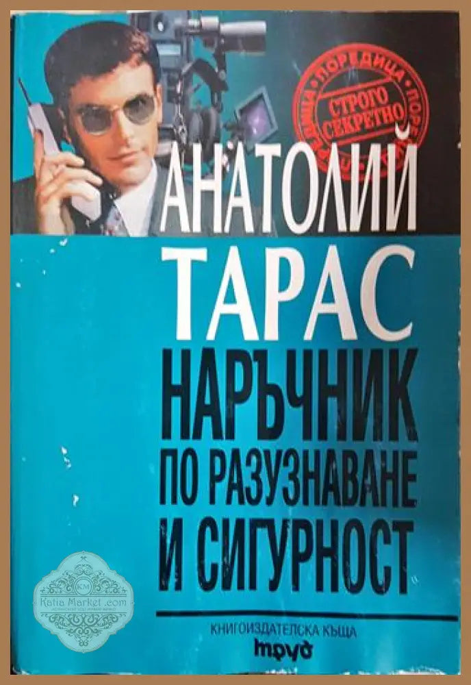 Наръчник по разузнаване и сигурност - Анатолий Тарас - Книга