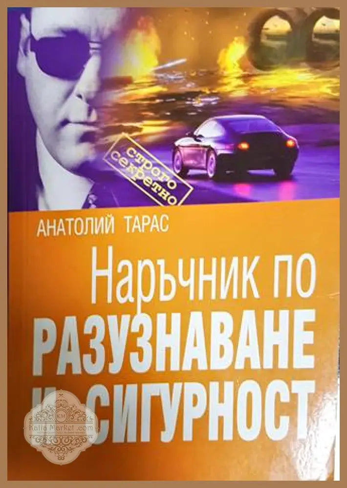 Наръчник по разузнаване и сигурност - Анатолий Тарас