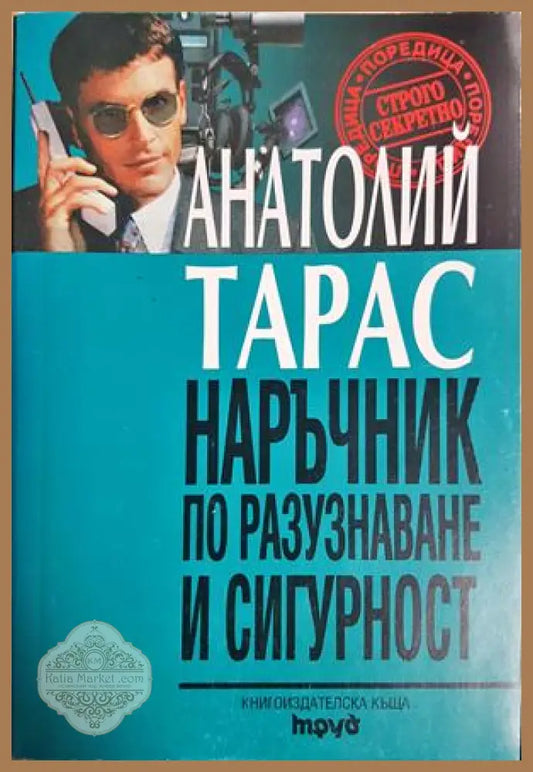 Наръчник по разузнаване и сигурност. Вербуване на агентура техника за наблюдение и форсирано въздействие върху