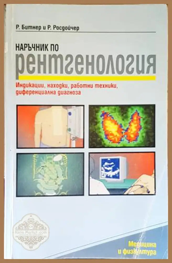 Наръчник по рентгенология - Битнер, Росдойчер