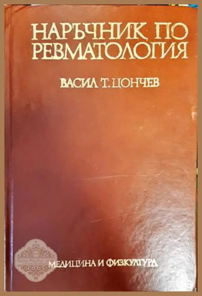 Наръчник по ревматология (1452) - Книга