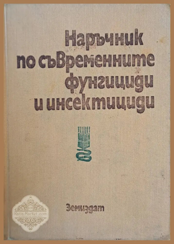 Наръчник по съвременните фунгициди и инсектициди - Авторски колектив - Книги