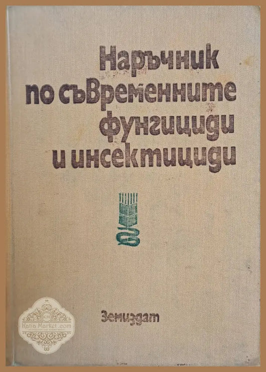 Наръчник по съвременните фунгициди и инсектициди - Авторски колектив - Книги