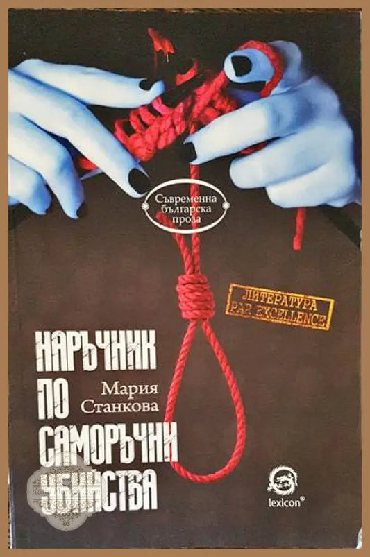 Наръчник по саморъчни убийства - Мария Станкова - Книги