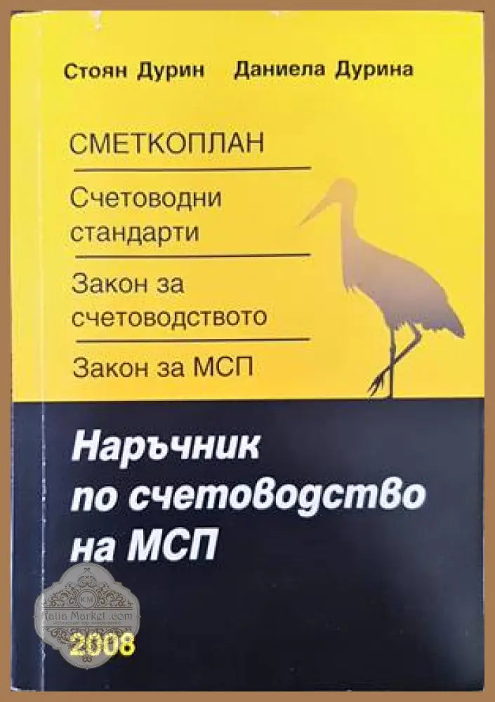 Наръчник по счетоводство на малки и средни предприятия - Стоян Дурин Даниела Дурина - Книги