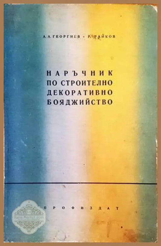 Наръчник по строително декоративно бояджийство - А. А. Георгиев Р. Райков - Книги
