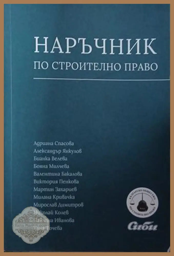 Наръчник по строително право - Колектив - Книга
