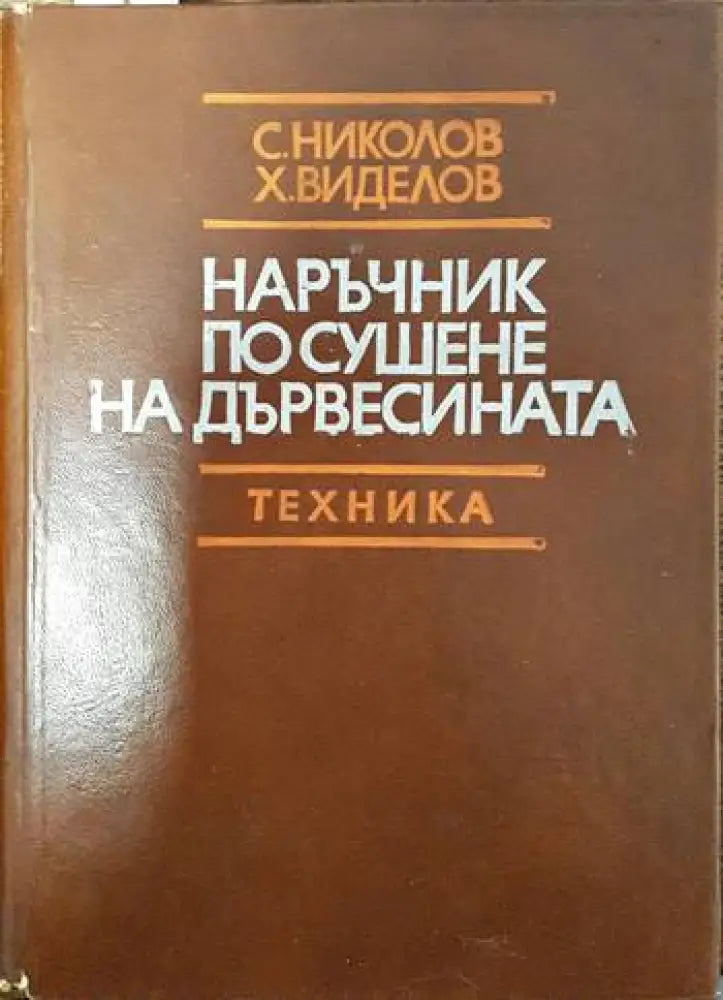 Наръчник по сушене на дървесината (1947) - Книга