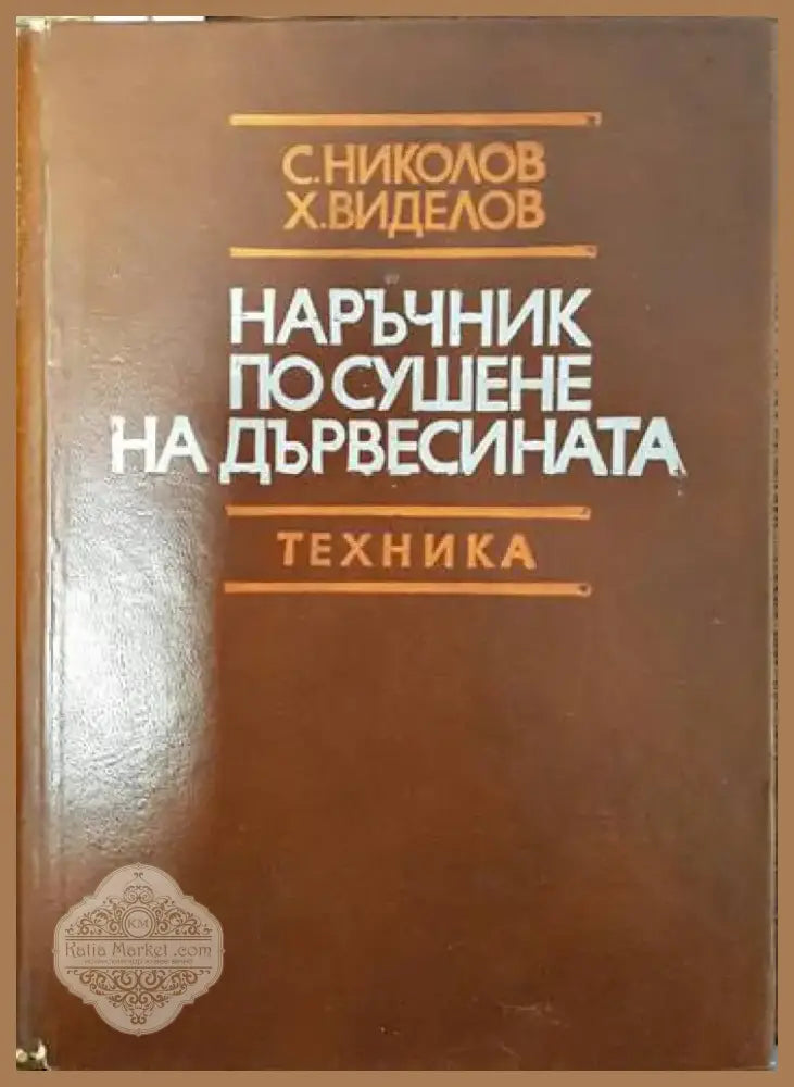 Наръчник по сушене на дървесината (1947) - Книга