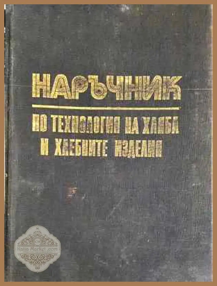 Наръчник по технология на хляба и хлебните изделия - Техника - П. Станев Б. Митов Т. Вановски - Книга
