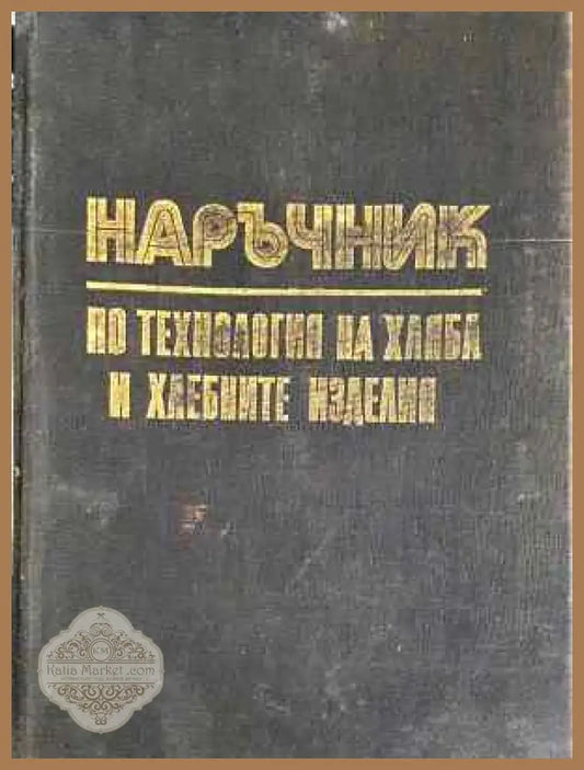 Наръчник по технология на хляба и хлебните изделия - Техника - П. Станев Б. Митов Т. Вановски - Книга