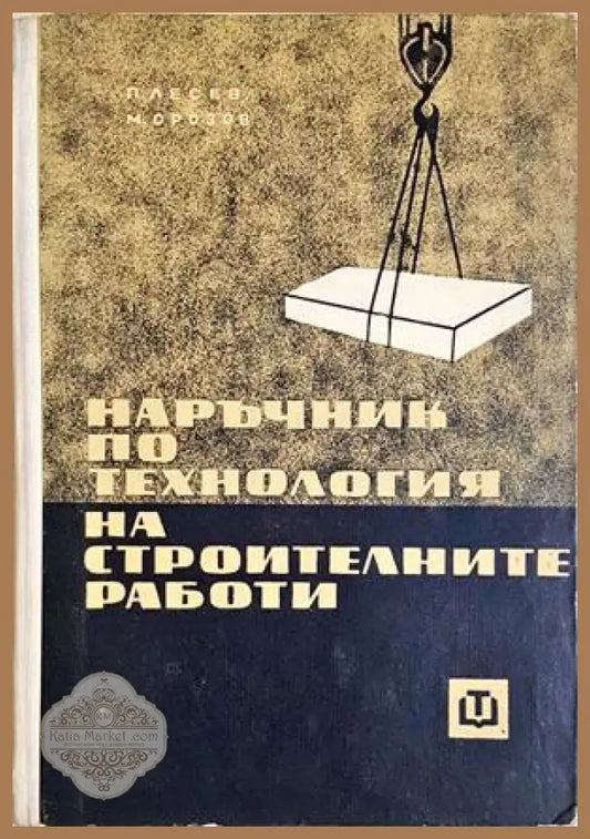 Наръчник по технология на строителните работи - Лесев, Орозов