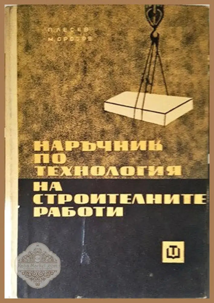 Наръчник по технология на строителните работи - Петър Лесев Митко Орозов - Книги