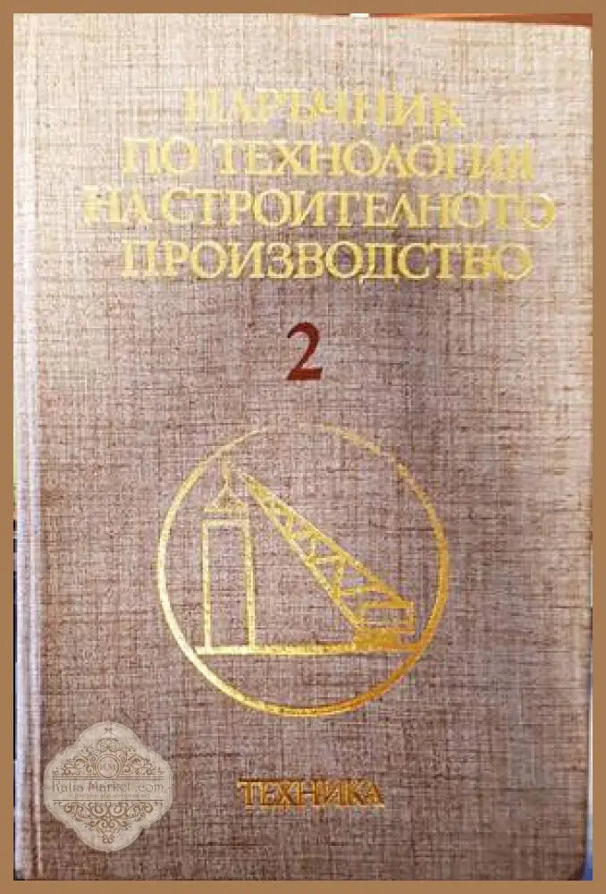 Наръчник по технология на строителното производство. Том 2 - Колектив - Книги