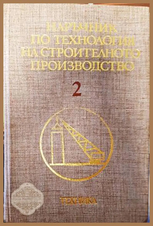 Наръчник по технология на строителното производство. Том 2 - Колектив - Книги