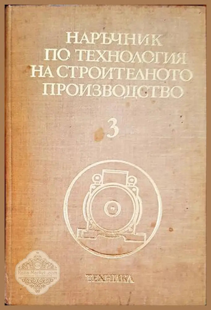 Наръчник по технология на строителното производство. Том 3 - Aвторски колектив - Книги
