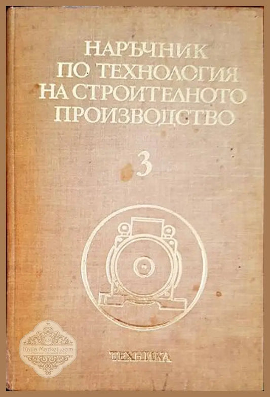 Наръчник по технология на строителното производство. Том 3 - Aвторски колектив - Книги