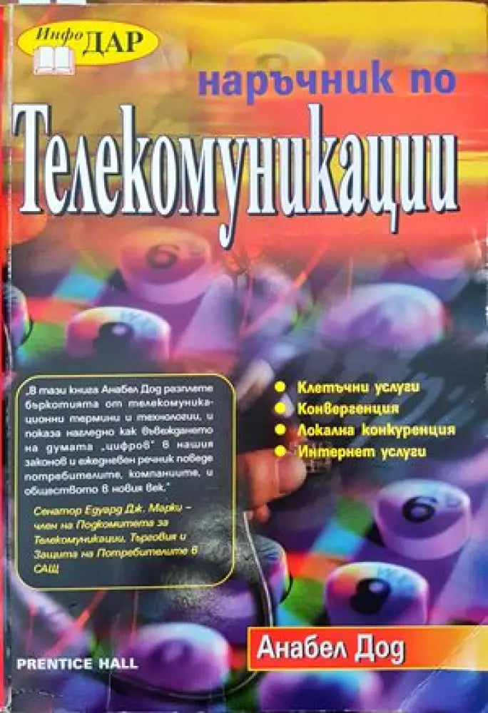 Наръчник по телекомуникации (1760) - Книга