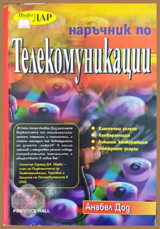 Наръчник по телекомуникации (479) - Книга