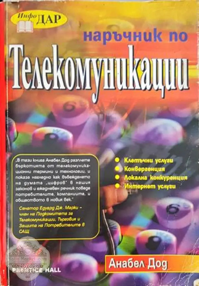 Наръчник по телекомуникации - Анабел Дод - Книги