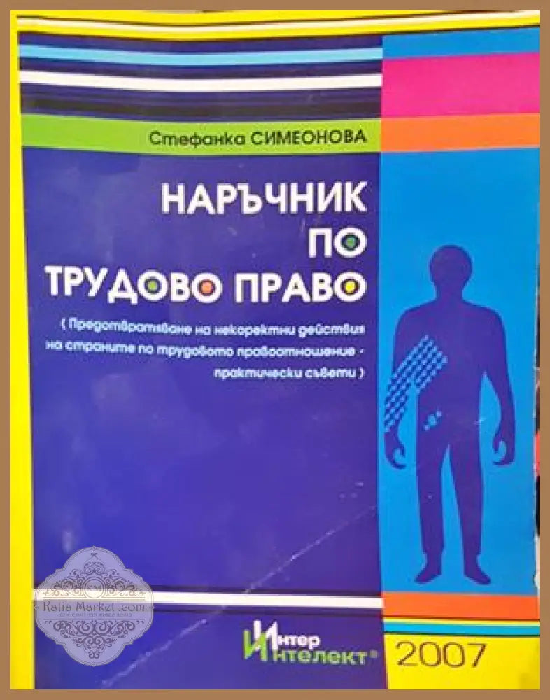 Наръчник по трудово право - Стефанка Симеонова